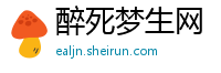 醉死梦生网